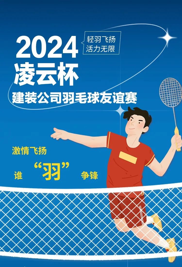 新聞速遞 | 激情飛揚(yáng) 誰(shuí)“羽”爭(zhēng)鋒——建裝公司2024年“凌云杯”羽毛球友誼賽